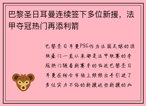 巴黎圣日耳曼连续签下多位新援，法甲夺冠热门再添利箭