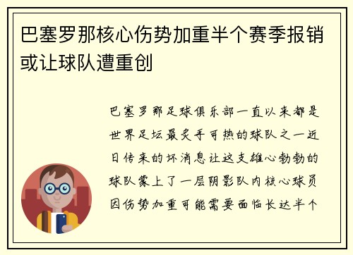 巴塞罗那核心伤势加重半个赛季报销或让球队遭重创