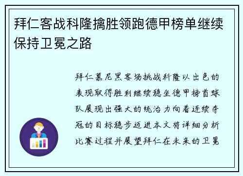 拜仁客战科隆擒胜领跑德甲榜单继续保持卫冕之路