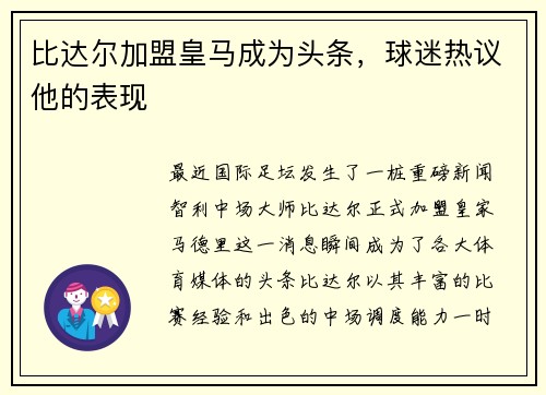 比达尔加盟皇马成为头条，球迷热议他的表现