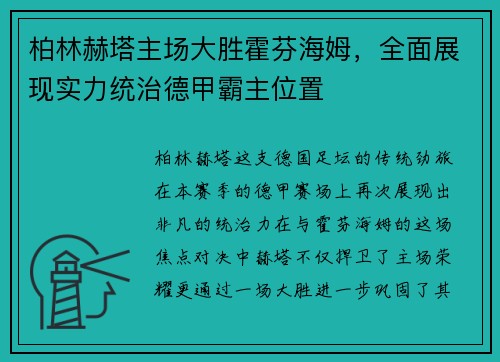柏林赫塔主场大胜霍芬海姆，全面展现实力统治德甲霸主位置