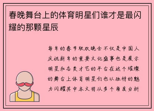 春晚舞台上的体育明星们谁才是最闪耀的那颗星辰
