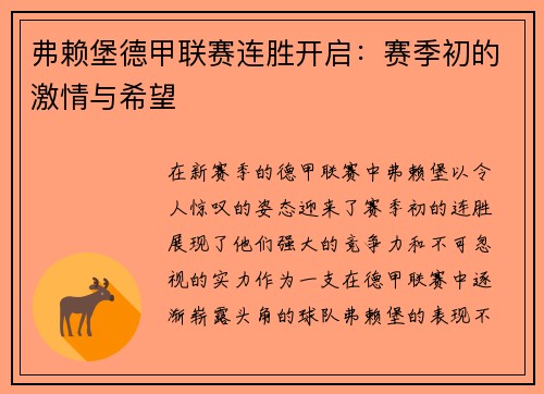 弗赖堡德甲联赛连胜开启：赛季初的激情与希望