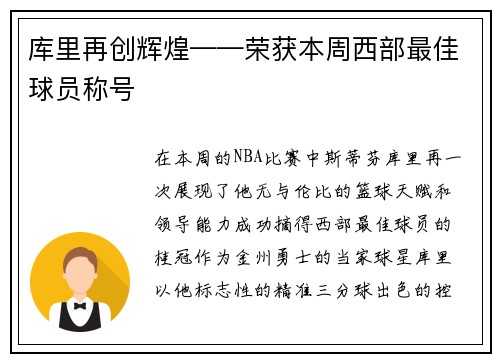 库里再创辉煌——荣获本周西部最佳球员称号