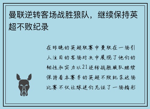 曼联逆转客场战胜狼队，继续保持英超不败纪录