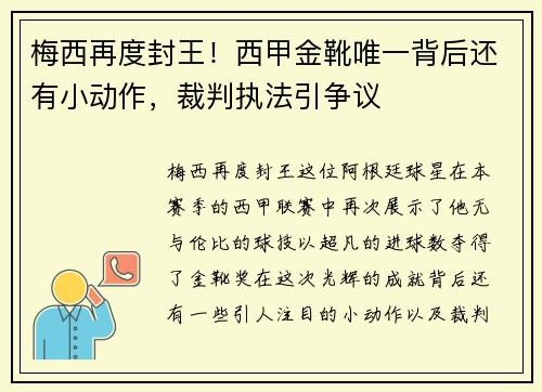 梅西再度封王！西甲金靴唯一背后还有小动作，裁判执法引争议
