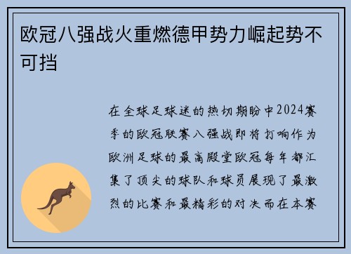 欧冠八强战火重燃德甲势力崛起势不可挡