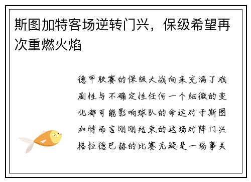 斯图加特客场逆转门兴，保级希望再次重燃火焰