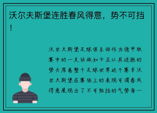 沃尔夫斯堡连胜春风得意，势不可挡！