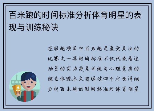 百米跑的时间标准分析体育明星的表现与训练秘诀