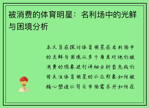 被消费的体育明星：名利场中的光鲜与困境分析