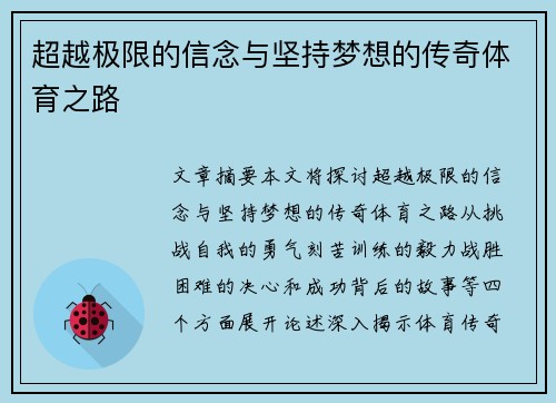 超越极限的信念与坚持梦想的传奇体育之路