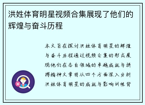 洪姓体育明星视频合集展现了他们的辉煌与奋斗历程