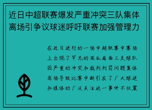 近日中超联赛爆发严重冲突三队集体离场引争议球迷呼吁联赛加强管理力度