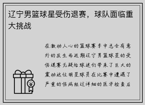 辽宁男篮球星受伤退赛，球队面临重大挑战
