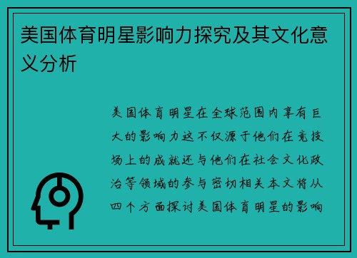 美国体育明星影响力探究及其文化意义分析