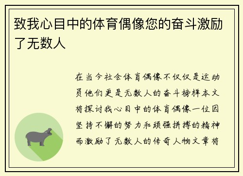 致我心目中的体育偶像您的奋斗激励了无数人