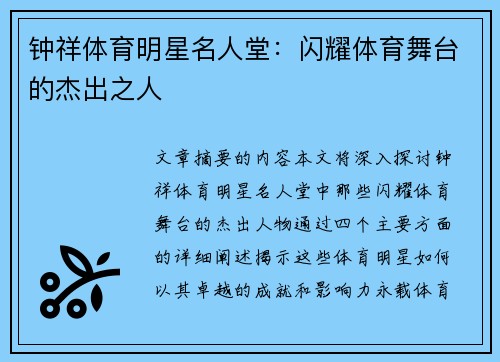 钟祥体育明星名人堂：闪耀体育舞台的杰出之人
