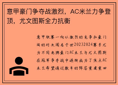 意甲豪门争夺战激烈，AC米兰力争登顶，尤文图斯全力抗衡