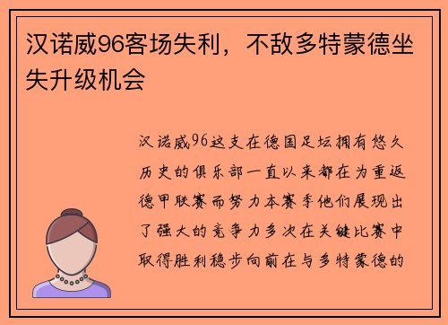 汉诺威96客场失利，不敌多特蒙德坐失升级机会