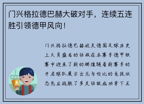 门兴格拉德巴赫大破对手，连续五连胜引领德甲风向！