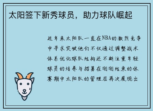 太阳签下新秀球员，助力球队崛起