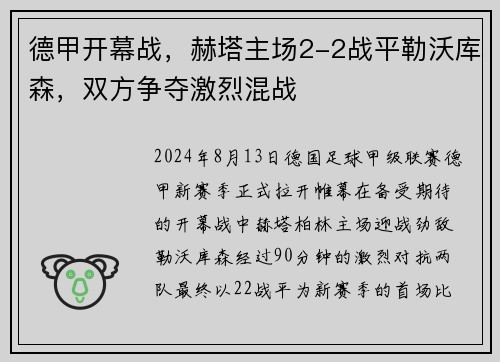 德甲开幕战，赫塔主场2-2战平勒沃库森，双方争夺激烈混战