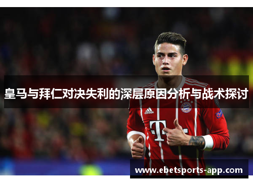 皇马与拜仁对决失利的深层原因分析与战术探讨