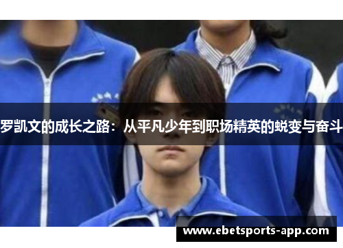 罗凯文的成长之路：从平凡少年到职场精英的蜕变与奋斗