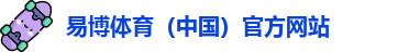 易博体育APP下载
